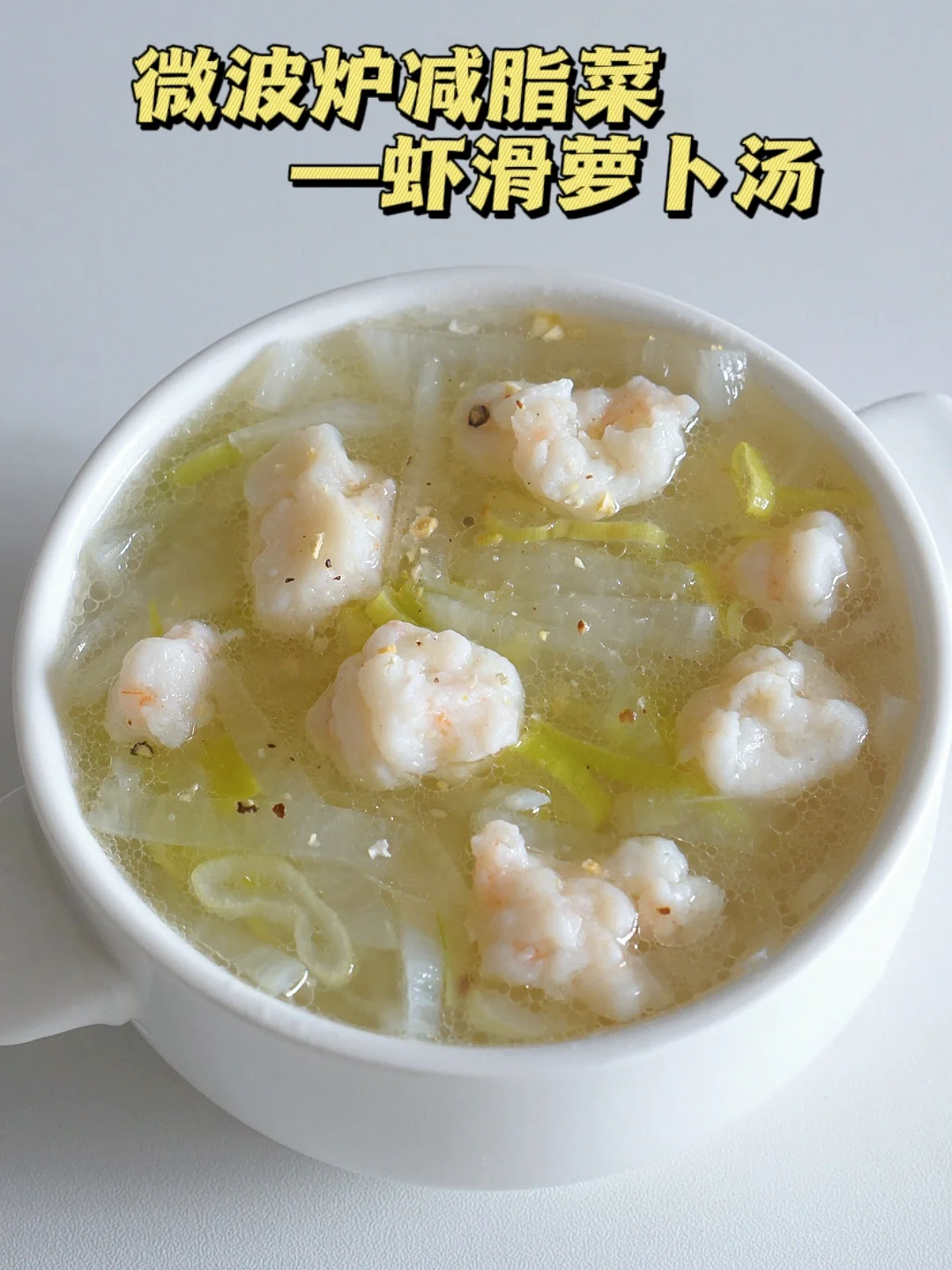 微波炉虾滑萝卜汤 安利给所有减肥的姐妹！