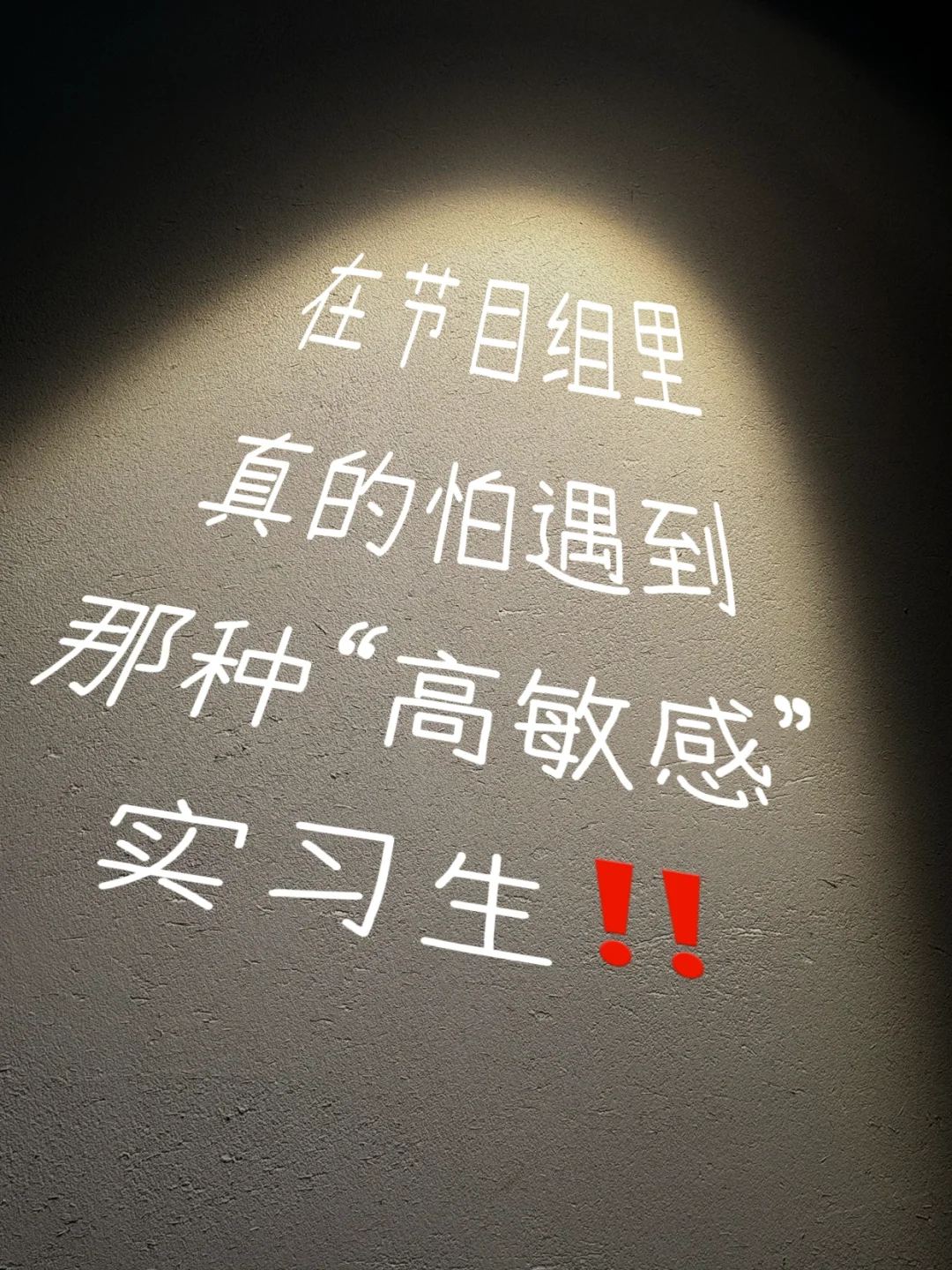 在节目组实习，千万别遇到高敏感实习生‼️