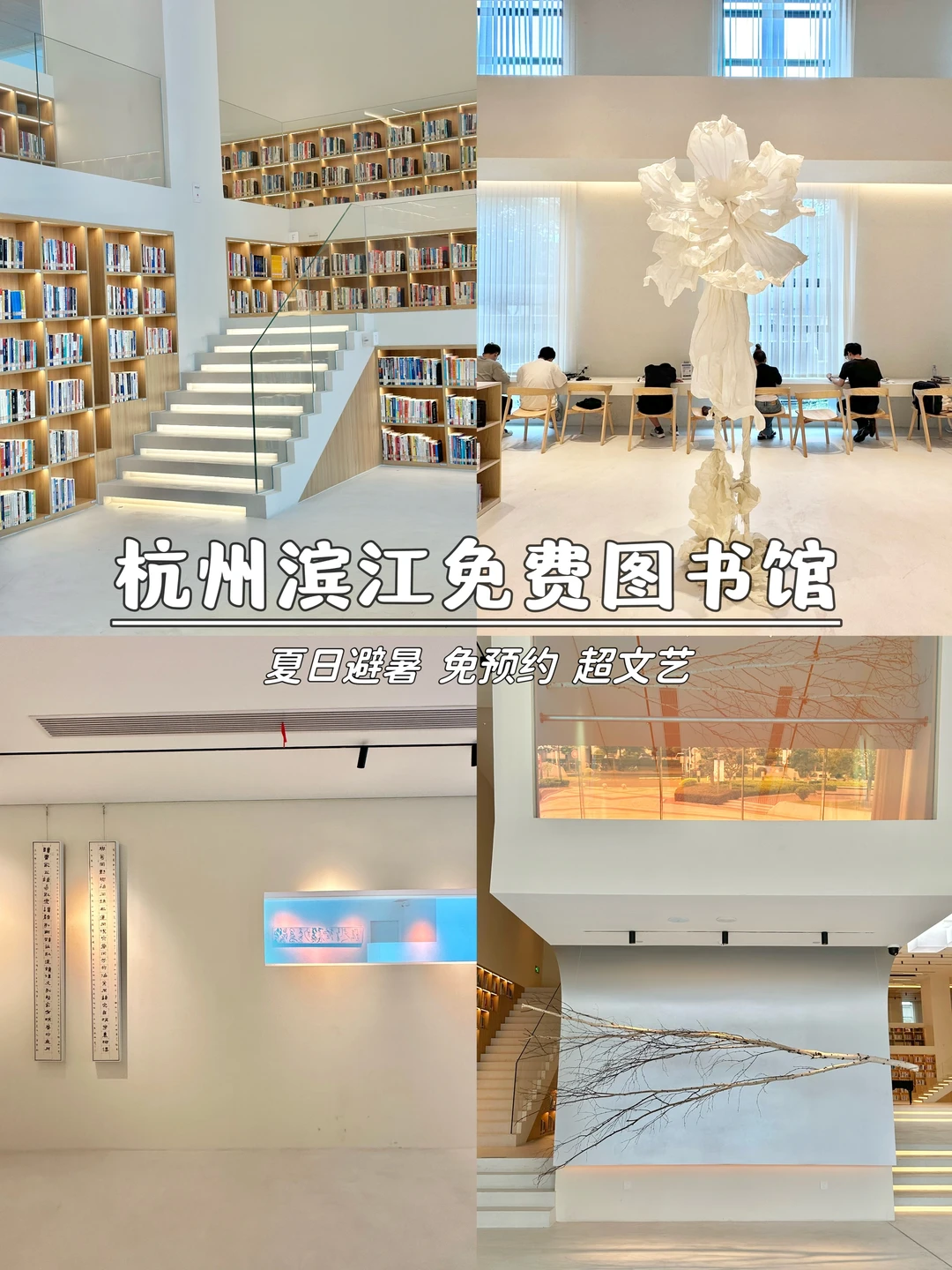 是谁还没发现这个杭州滨江的免费图书馆📖