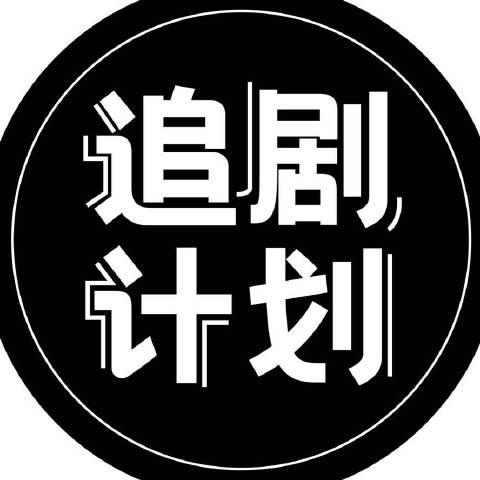 我的追剧计划