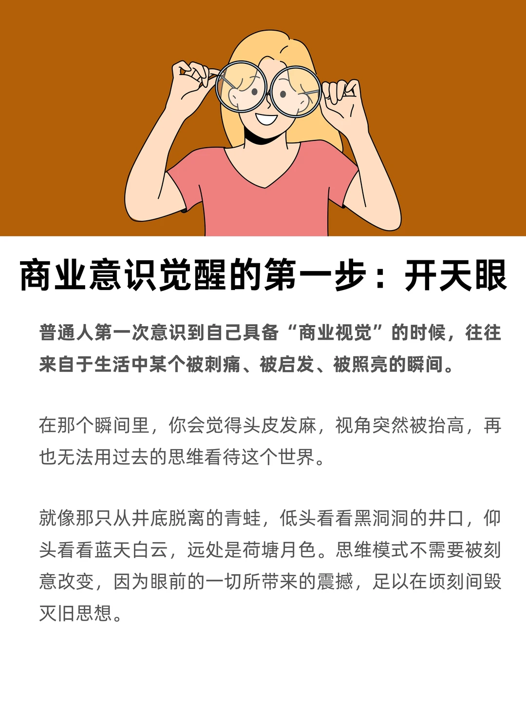 商业意识觉醒的第一步：开天眼