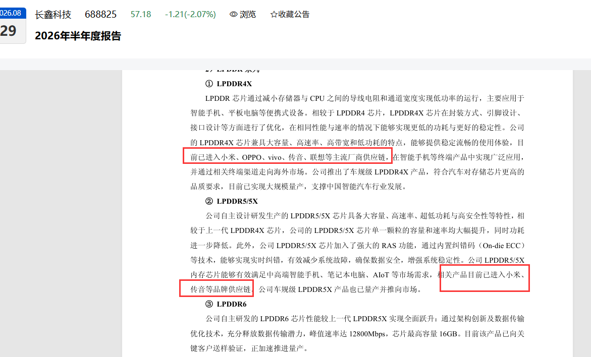 长鑫科技的“手机朋友圈”，都有谁？