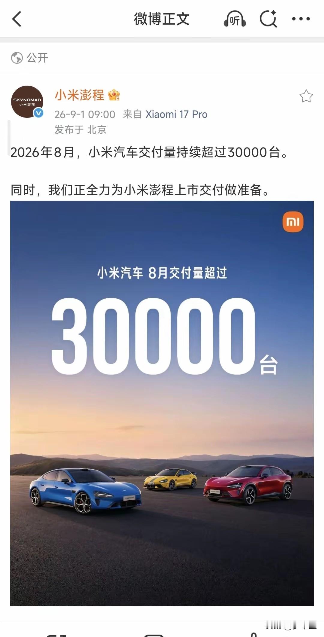 小米汽车2026年8月交付破3万：连续五个月站稳3万+，静待澎程接力