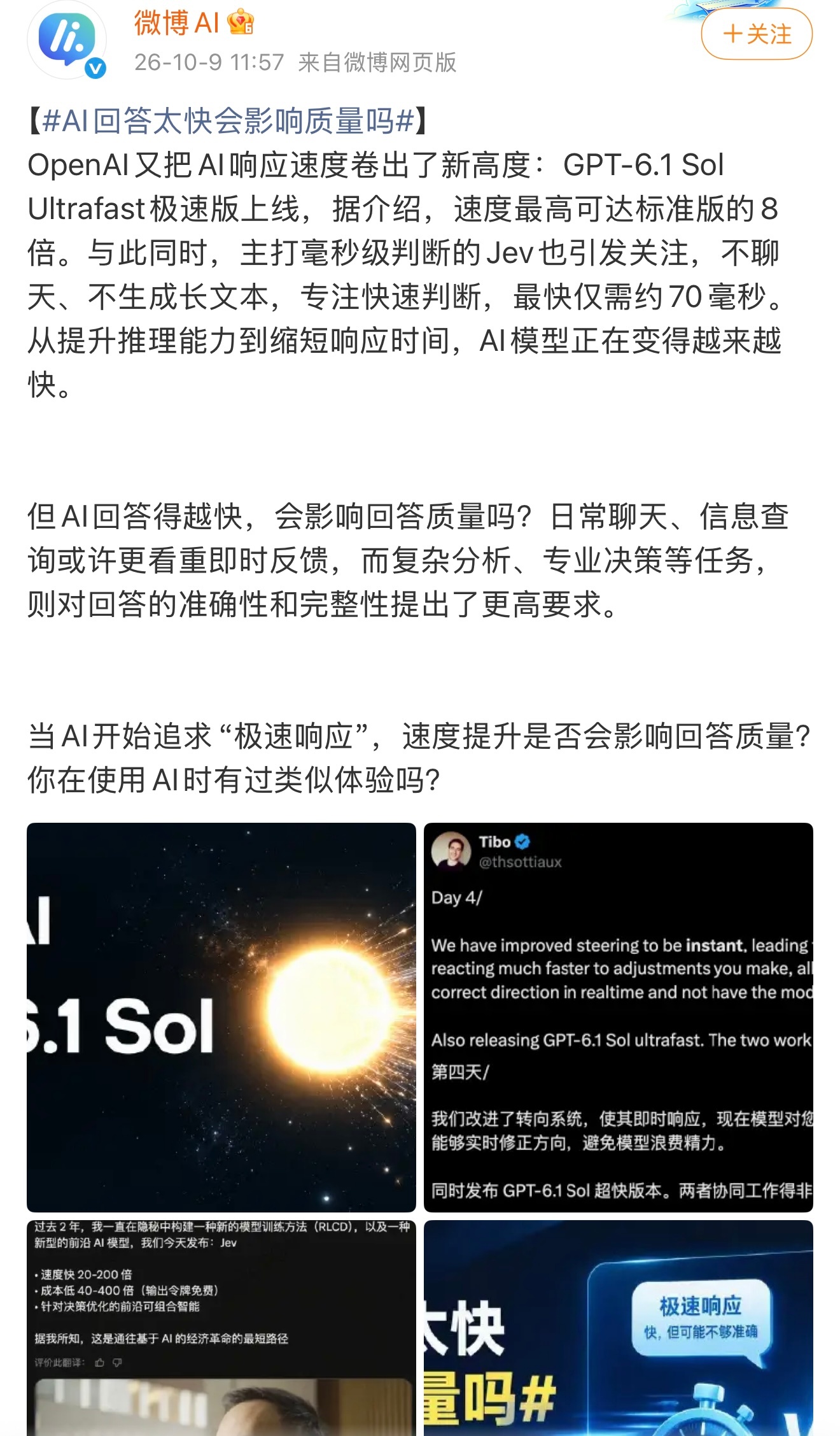 #AI回答太快会影响质量吗#OpenAI又卷速度！GPT-6.1 Sol Ultrafast极速版上线，速度提高了不少，另一边Jev也靠着毫秒级判断刷屏。很多人都在纠结，AI疯狂提速，会不会影响回答质量？

其实不是简单的越快越差。极速更多靠推理优化，不是强行简化思考。简单问答秒回很不错，但复杂推理、深度分析场景，快 ​