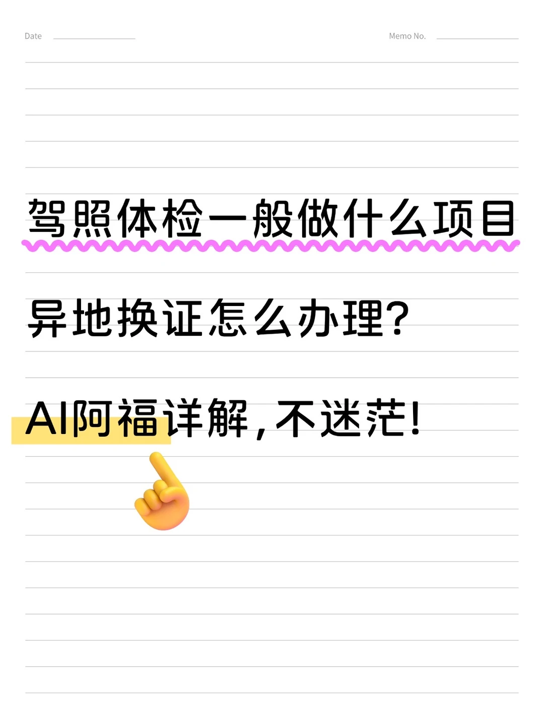 驾照体检一般做什么项目？问AI阿福包满意的