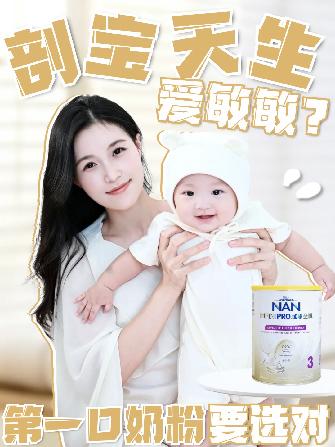 剖宝天生爱敏敏？选对第一口奶粉未必！
