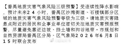 【番禺地质灾害气象风险三级预警】受连续性降水影响，预计未来24小时，番...