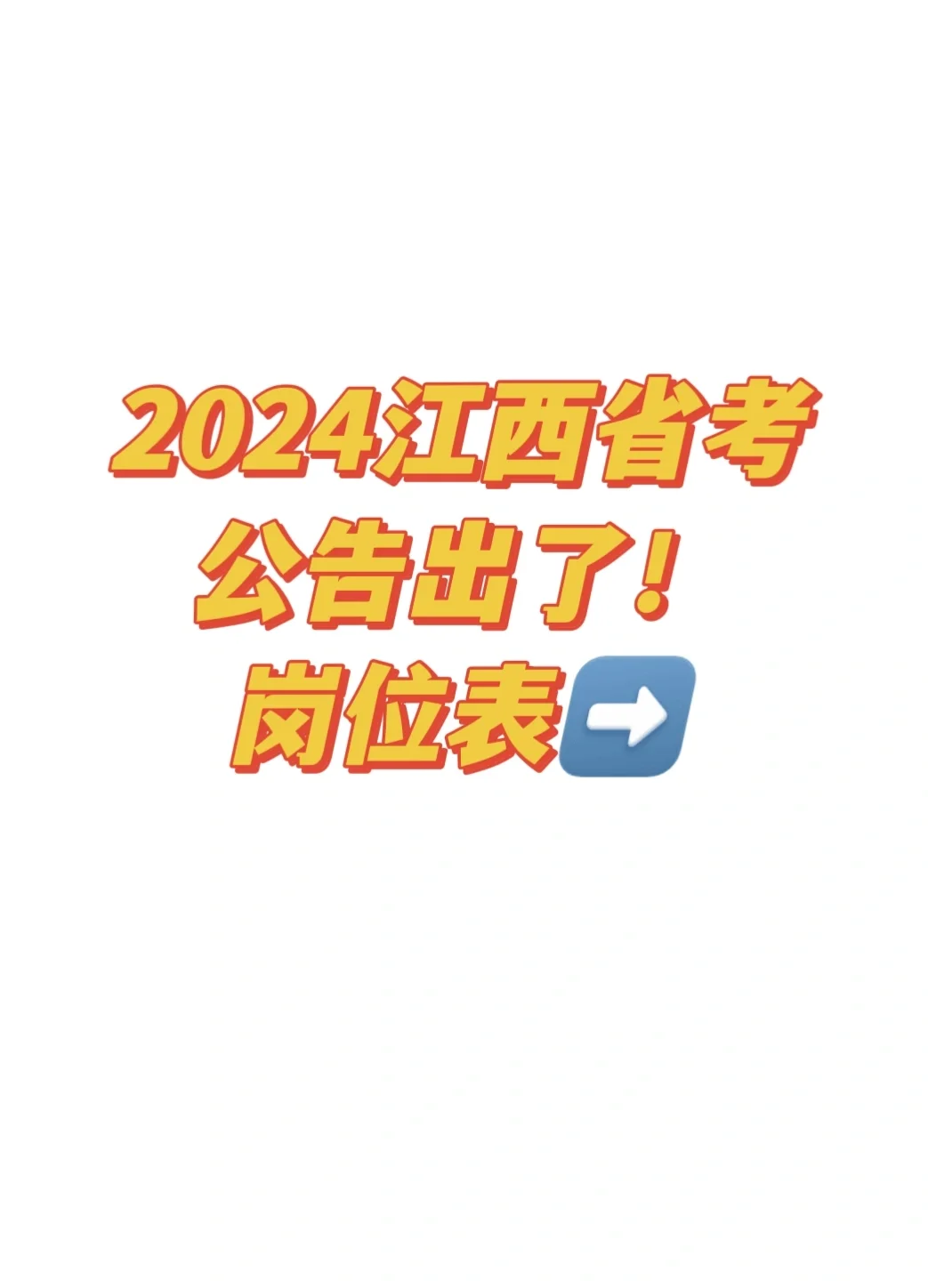 2024江西省考公告出了，岗位表➡️