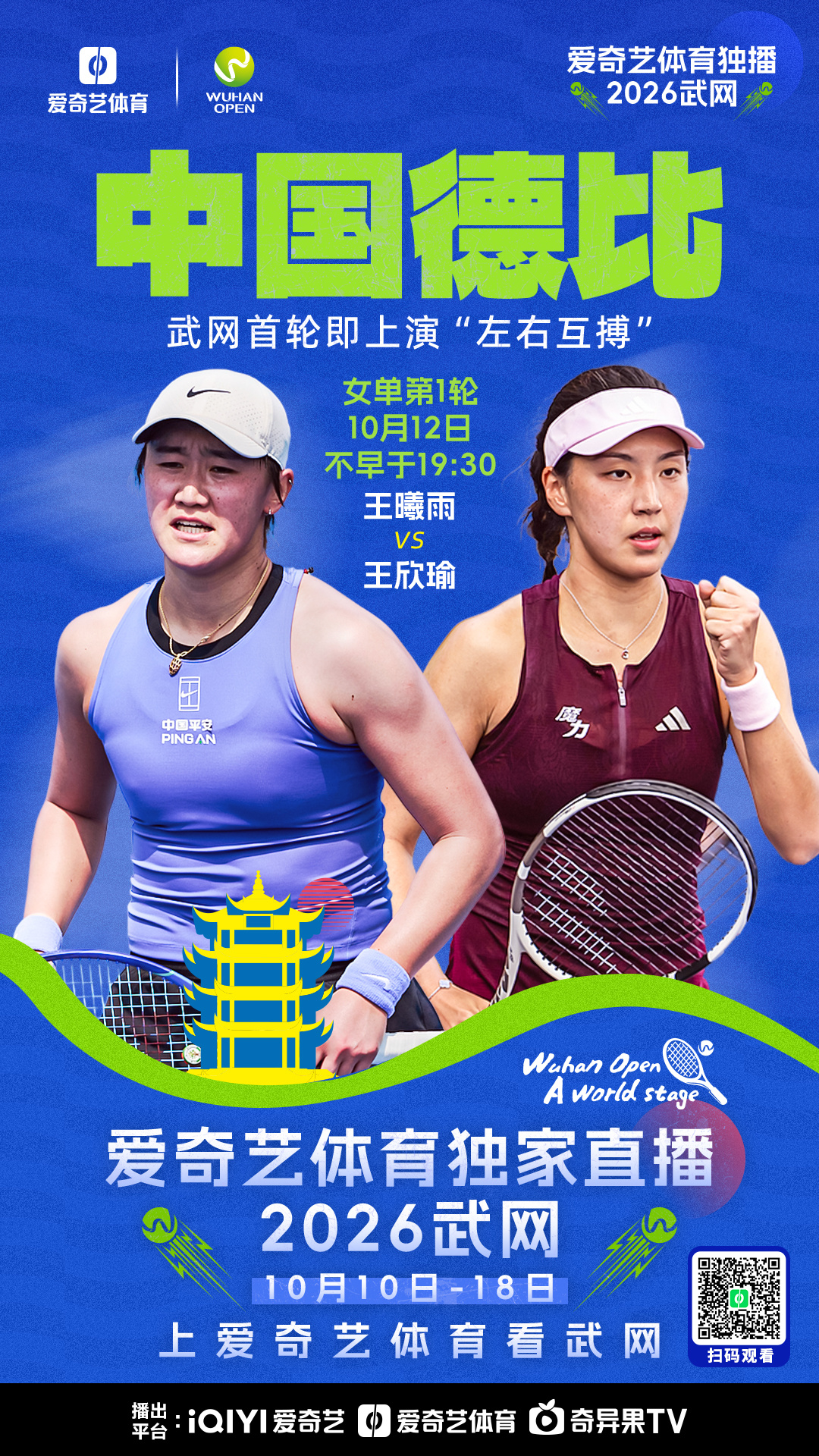#爱奇艺体育独家直播2026武网# 

#2026武网#正赛第1日，多名中国选手将迎来首秀，锁定爱奇艺体育，为金花呐喊助威！

⏰时间：10月12日不早于19:30
⚔️对阵：🇨🇳王曦雨vs王欣瑜🇨🇳
📺直播间：

⏰10月12日不早于21:00
⚔️对阵：伊埃拉vs施晗🇨🇳
📺直播间： ​