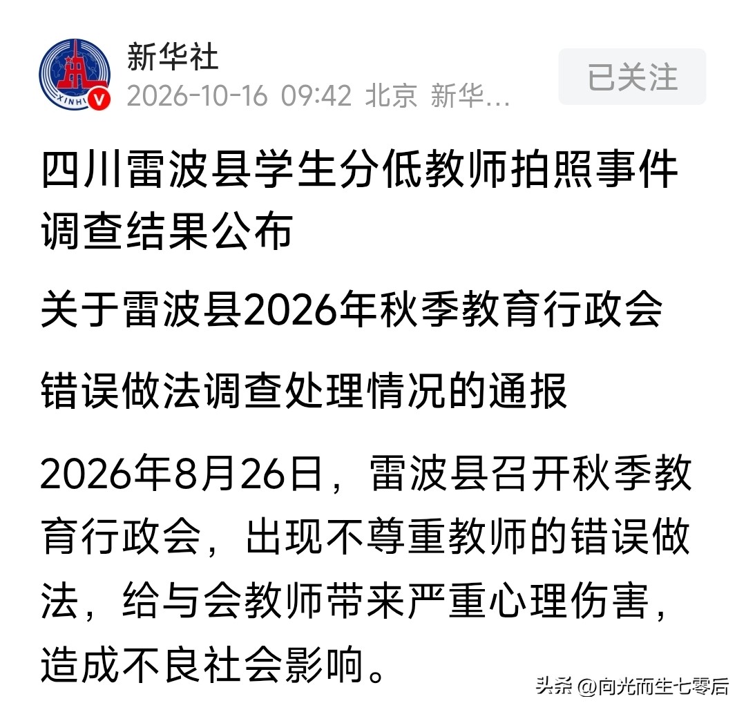 原来，让老师与“耻辱”合影是某县领导临时提议的——
2026年10月16日，凉山州该事件工作组对雷波县教师被安排耻辱合影事件调查结果发布通报，该县领导意思是想起到“知耻而后勇”的作用。
处理结果:县政府主要负责同志按程序调离县长岗位，教体局长调离教务系统……
看看这一拍脑门儿的结果，吸取教训吧！
