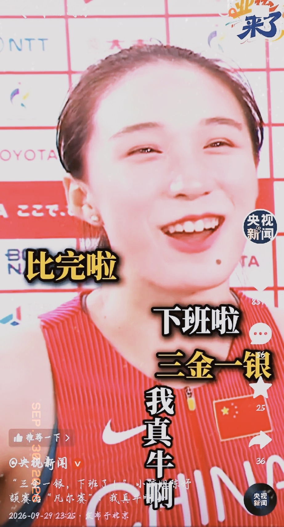 真实又可爱！
陈妤颉赛后直言：三金一银，下班了！我真牛啊！
 
名古屋亚运会赛场，17岁短跑小将陈妤颉的赛后采访直接出圈！
 
很多人习惯了选手夺冠之后的谦逊客套！很少能看到这样大大方方夸奖自己的年轻人！
 
她这句话不是盲目自大！是熬过无数次枯燥训练、扛住赛场压力之后，发自内心对自己付出的认可！