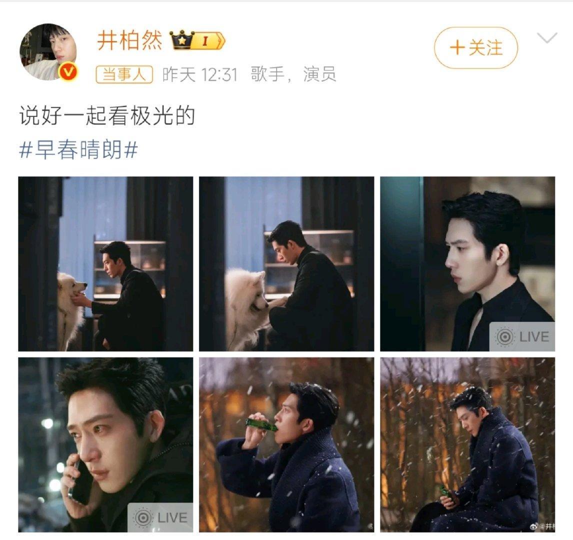 #井柏然被删了四场抽烟戏#井柏然晒《早春晴朗》栾念氛围感剧照，雪夜喝酒、落寞氛围感拉满。网传原本四场抽烟戏份被删减，不少观众觉得少了抽烟镜头，角色破碎感弱了不少。 ​