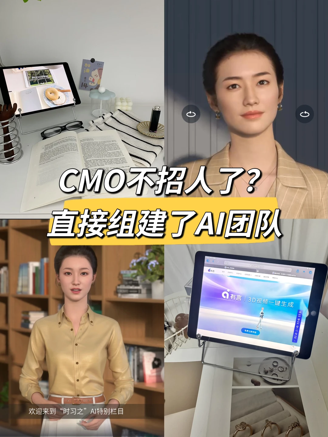 我 CMO 姐妹不招人了，直接召唤 AI “天团”