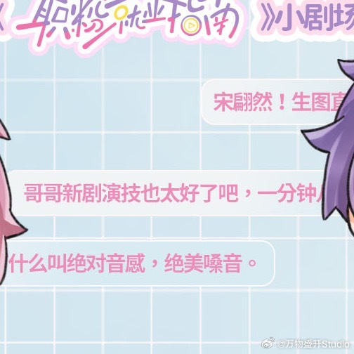 #职粉就业指南广播剧# ✍ #声绘剧场#
——职粉就业指南·小剧场·职粉战地导览——
💫舆论阵地，就是我们的战场！

🎧🔗：

，原著，APP携手联合出品，
全一季广播剧《职粉就业指南》，2026年10月2日起，每周五17：00播出， ​