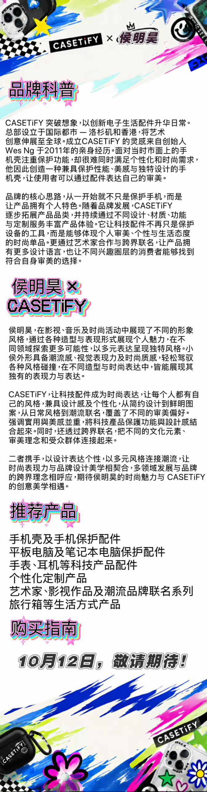 明天⏰10月12日侯明昊新商务

全员在线 重视官宣声量转赞评‼️‼️
闪光语录🔍【侯明昊商务瓶子2.0】保存
kp文案✍🏻

【控评文案】

不只一种身份，不只一面出色。在演员与歌手等不同身份中不断探索前进，用实力与热爱展现多面魅力。CASETiFY以创意设计诠释个性 ​