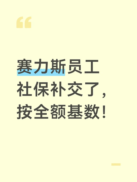 赛力斯员工社保补交了，按全额基数！
