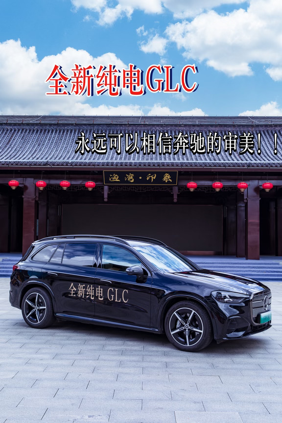 全新纯电GLC | 重塑豪华出行新标准💫