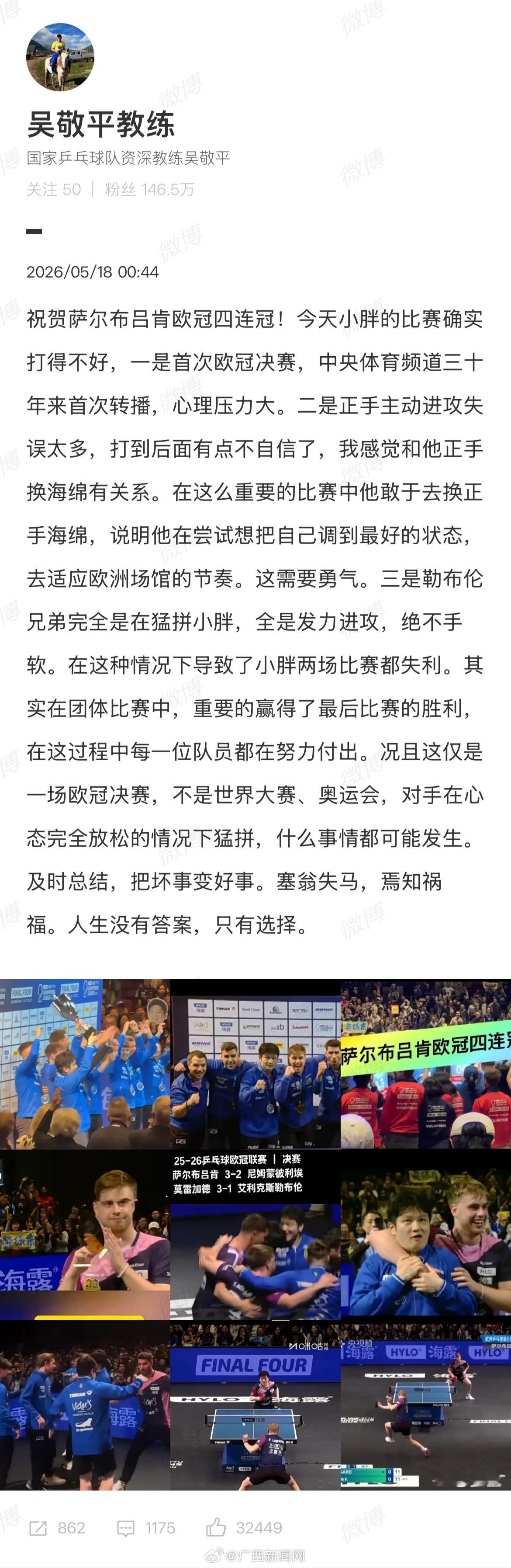 吴敬平谈樊振东欧冠失利