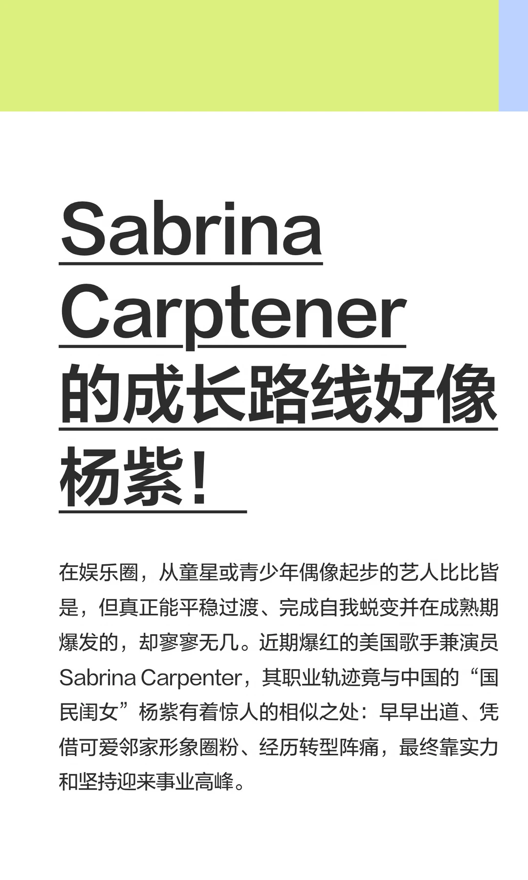 Sabrina Carptener 的成长路线好像杨紫！