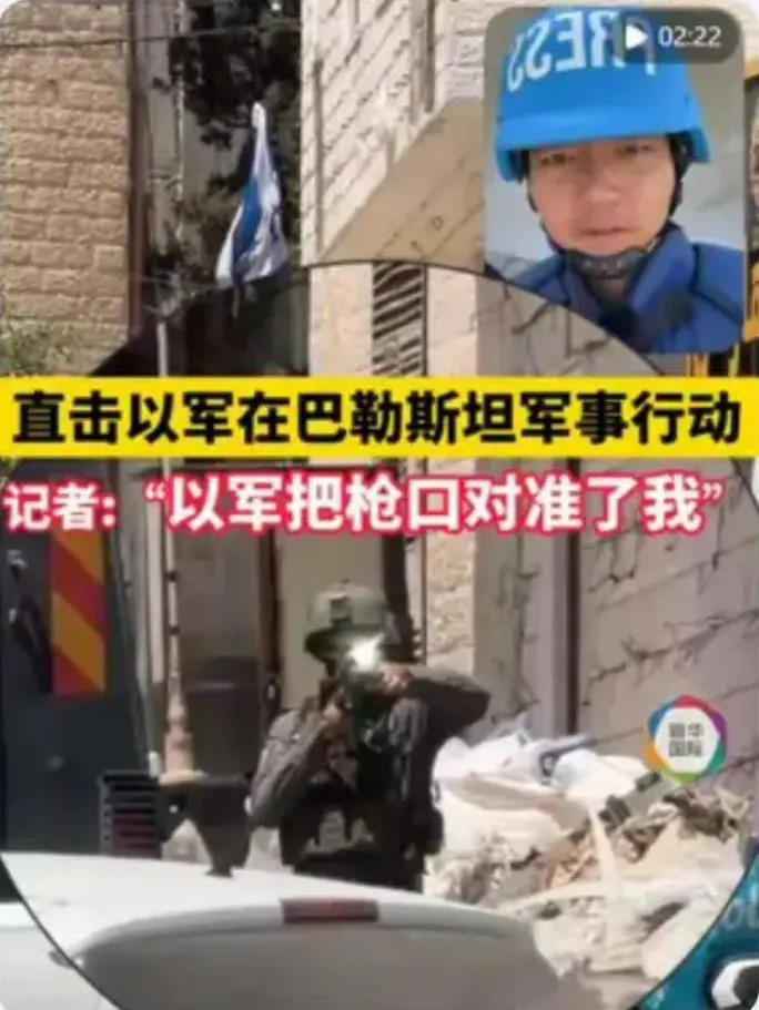真是自作孽，不可活，以军枪口对准中国记者。以色列越来越要与全世界为敌...