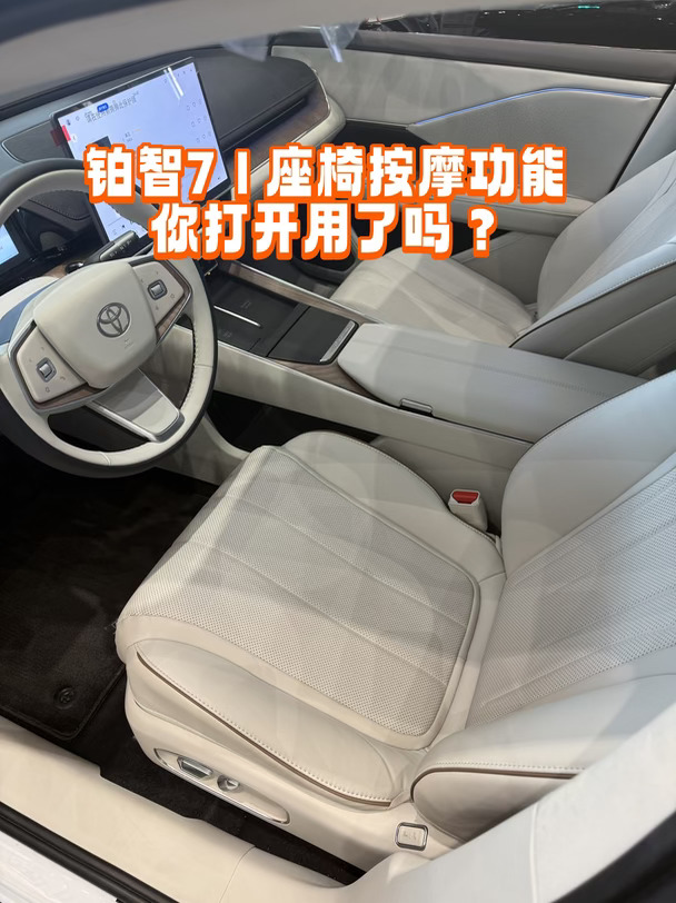 铂智7｜🚗车内座椅带按摩真的很实用✨