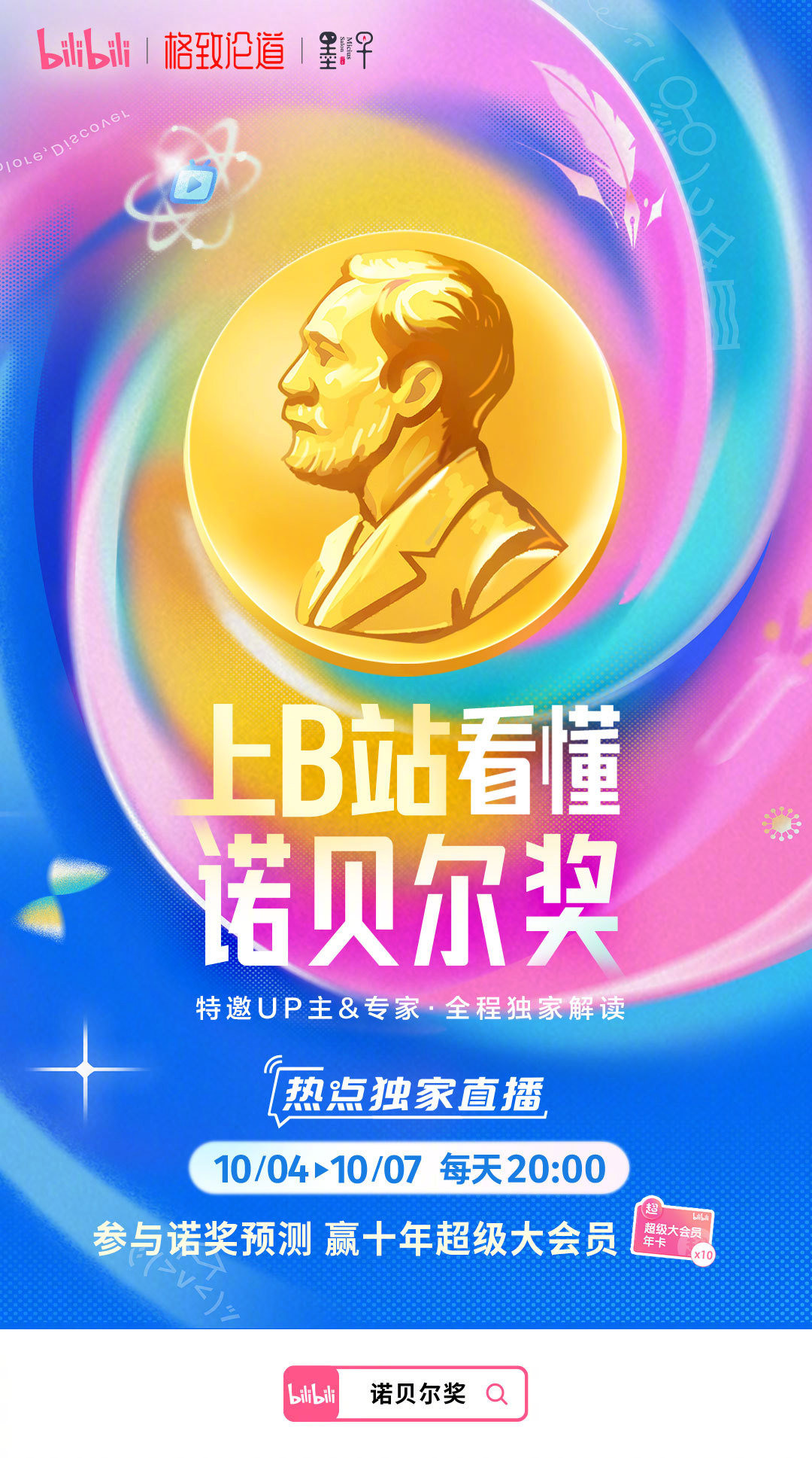 2026诺贝尔奖即将揭晓，今年将有哪些科学家获奖？一起来猜猜吧，还有机会赢十年超级大会员和小电视赛博牛仔限量版手办！

今年B站开启对【诺贝尔生理学或医学奖、诺贝尔物理学奖、诺贝尔化学奖】得主的有奖预测玩法。

具体玩法快来点击传送门参与吧>> ​