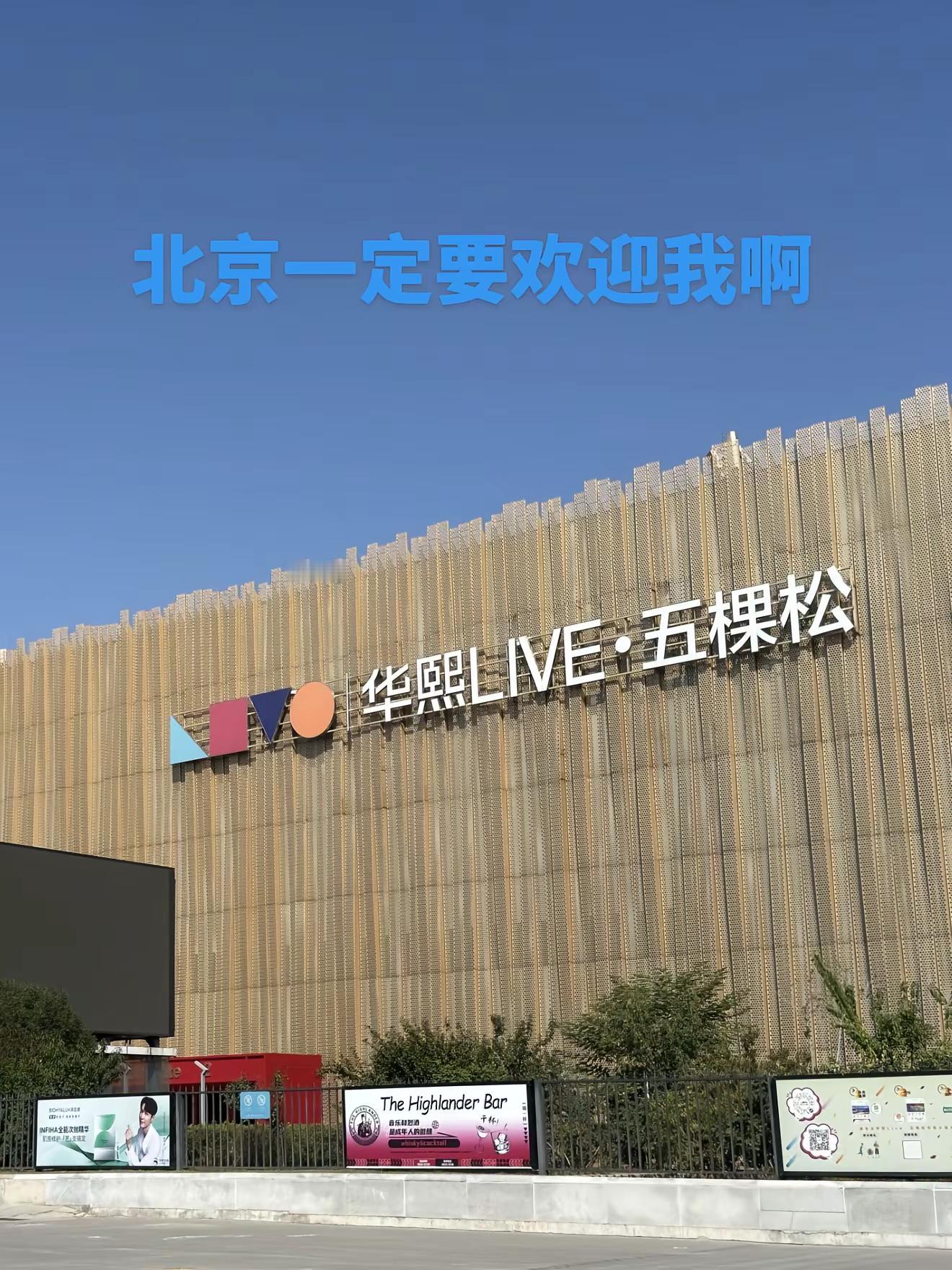 北京一定要对我好一点呀。票来票来！我爱北京王俊凯当潮汐满溢 华熙live五棵松 王俊凯 王俊凯北京演唱会