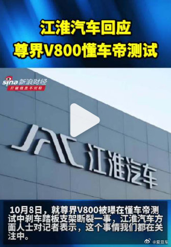 关于今天炒得沸沸杨的尊界V800测试事件，厂家江淮汽车有回应了，称目前正在调查中，还在多方做测试，有结果后会有官方说明。在正式官方结论没出来之前，大家都还是理性吃瓜比较好，避免不必要的麻烦。#江淮汽车回应懂车帝测试##尊界V800刹车踏板支架断裂##江淮汽车回应尊界V800懂车帝测试# ​​​​