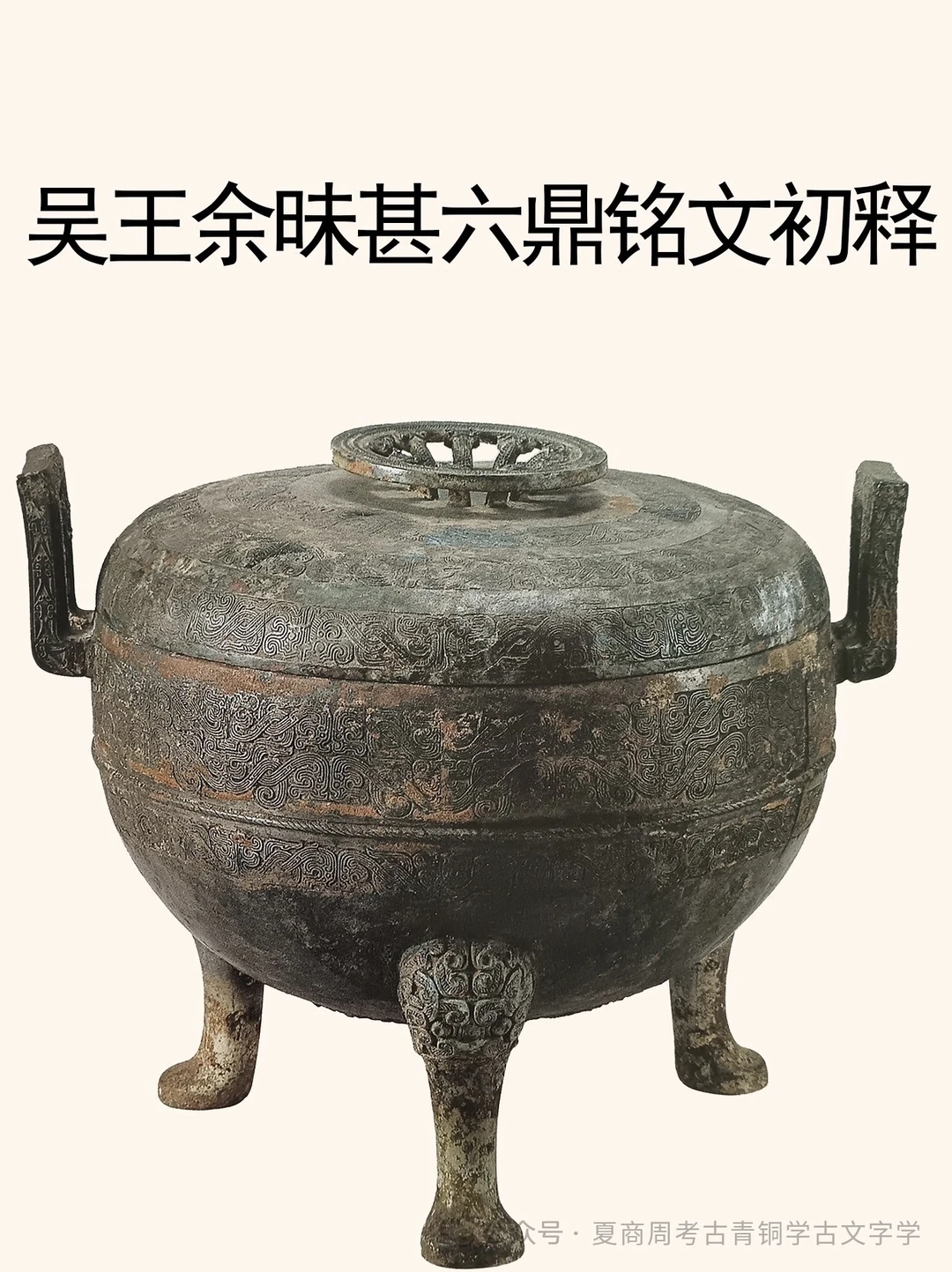 吴国吴王余昧墓甚六鼎铭文初释。