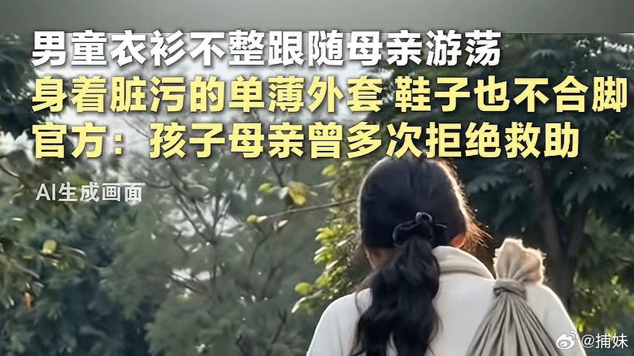#衣衫不整男孩母亲有抑郁症病史#

妈妈很惨，精神异常。应该给她申请精神鉴定。有问题的话，可以考虑更换孩子的监护权。孩子是无辜的 ​
