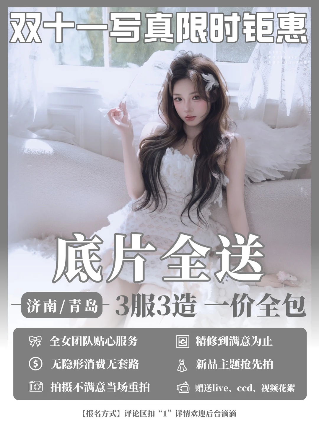 济南写真双十一钜惠🔥一价全包 底片全送‼️
