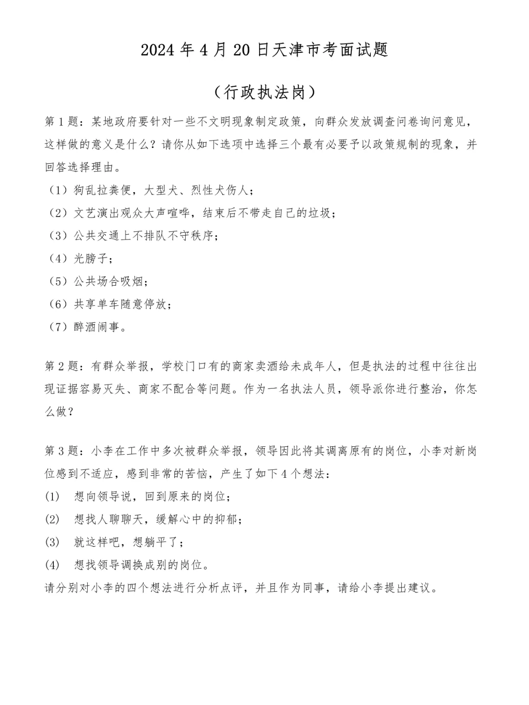2024年4月20日天津市考面试题（行政执法）