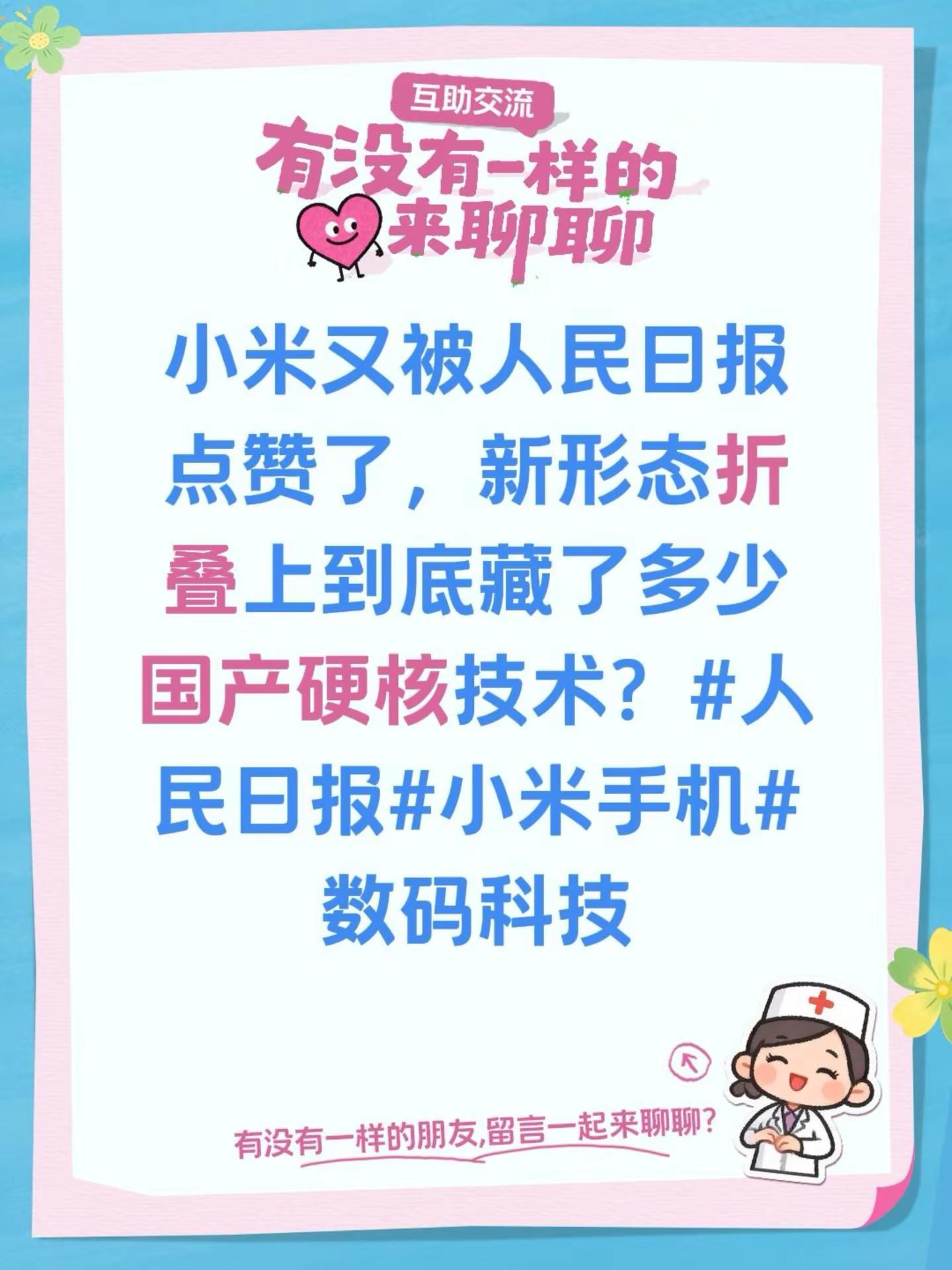 小米又被人民日报点赞了，新形态折叠上到底藏了多少国产硬核技术？