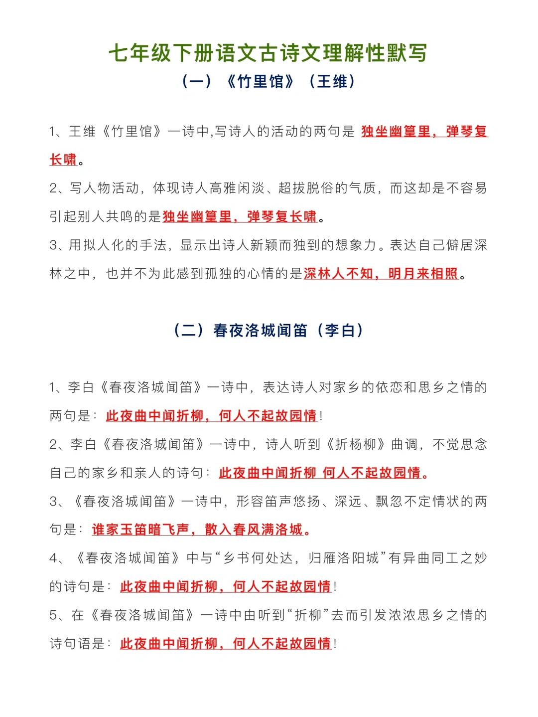 七年级（下）语文古诗文理解性默写（二）
