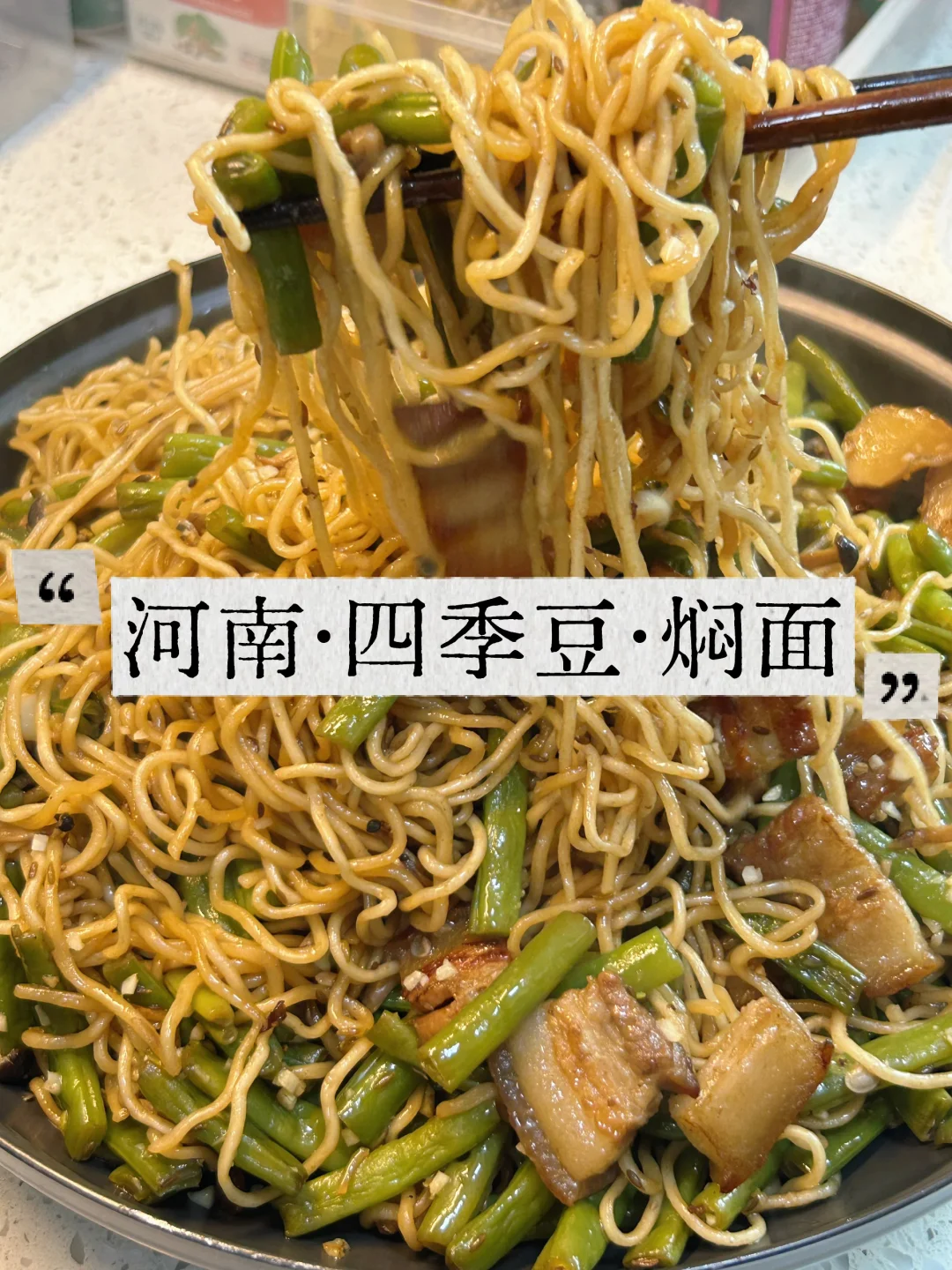 1 斤肉 ·1 口锅·20 分钟｜河南焖面·简简单单