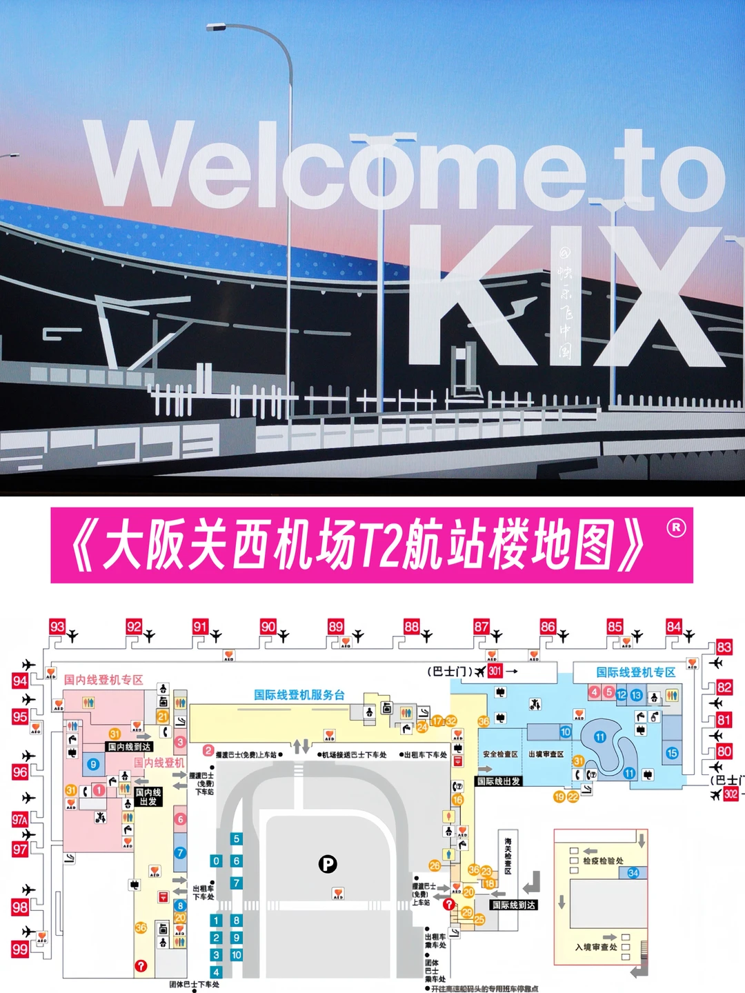 《大阪关西机场T2航站楼地图》坐飞机必看❗️