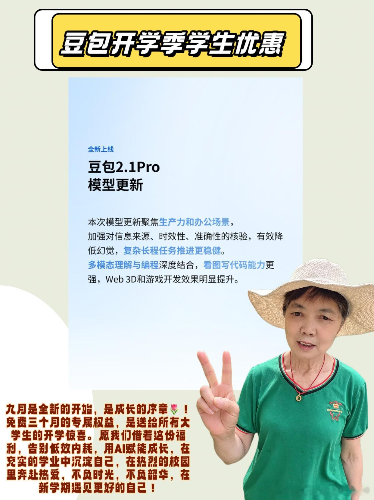#豆包开学季学生优惠##AILifeDemo# 

朋友们，夏尽秋来，丹桂飘香，我们奔赴崭新的九月校园，开启属于自己的新学期旅程🌼。大学生活热烈又忙碌，有课堂的充实、社团的鲜活、并肩同行的温暖，也有作业堆积、学业压力、ddl追赶的琐碎与疲惫。在这个全新的学期，我们不必匆忙焦虑，不必勉强内卷，有豆包 ​