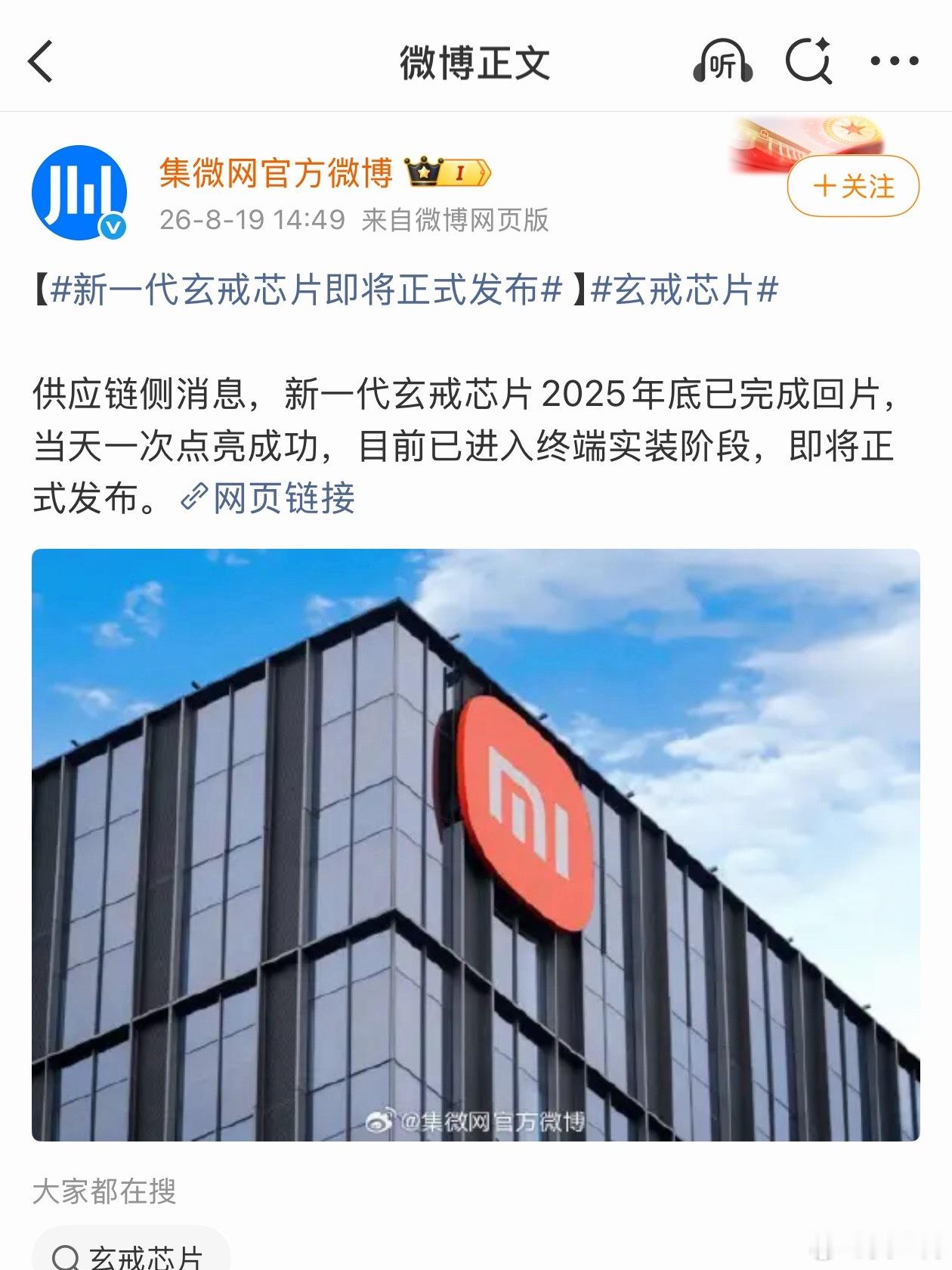 #新一代玄戒芯片已成功回片#新一代玄戒芯片已经在2025年底完成回片，并且一次点亮成功，现在就等正式发布了。小米自研芯片越来越熟练了，玄戒O1从点亮到发布耗时一年，新一代玄戒应该只需要九个月，每年那么多研发投入是值得的。回片一次过，一次成功点亮，这代玄戒设计肯定十分成熟，3nm工艺性能能跟A ​