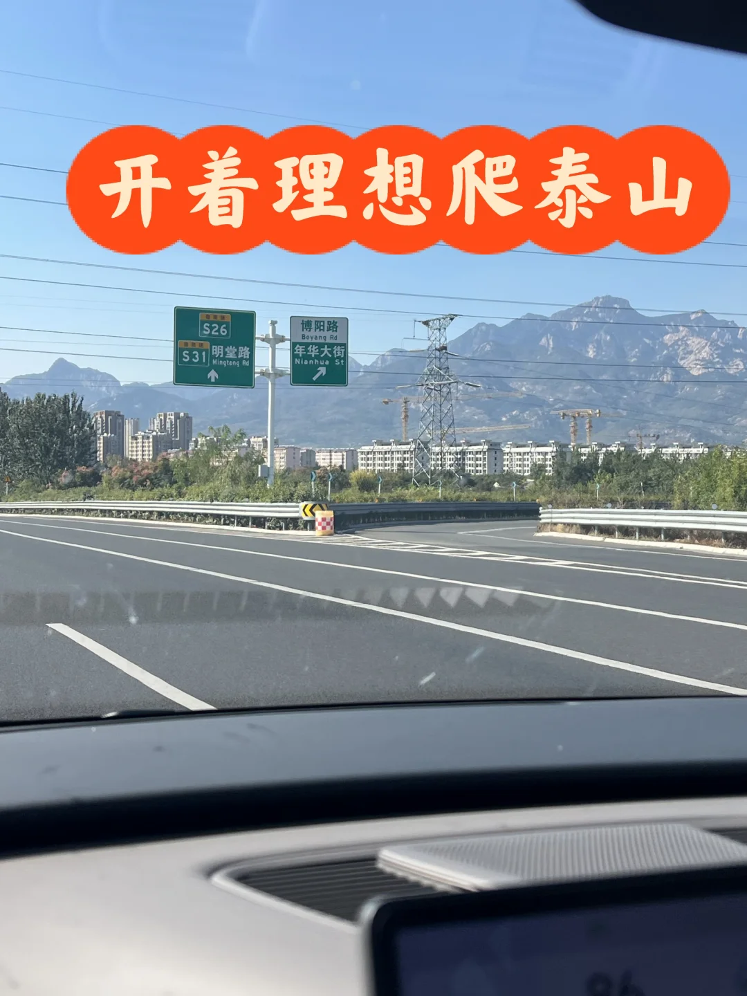 开着理想i8去爬泰山！