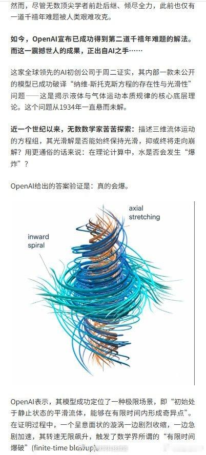 #AI用88小时攻克人类90年无解难题#【#OpenAI宣布破解千禧年难题#！人类逾90年无解 AI仅用88小时攻克？】OpenAI周二对外表示，调动约10000个AI智能体协同工作，仅耗时88小时，便攻克七大千禧年难题之一、揭示流体运动规律的纳维-斯托克斯方程存在性与光滑性问题，该难题自1934年起长期悬而未决；OpenAI ​