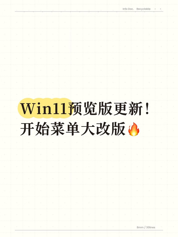 Win11预览版更新！开始菜单大改版🔥