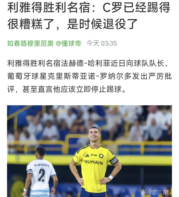 胜利名宿：C罗表现糟糕，是时候该退役了
