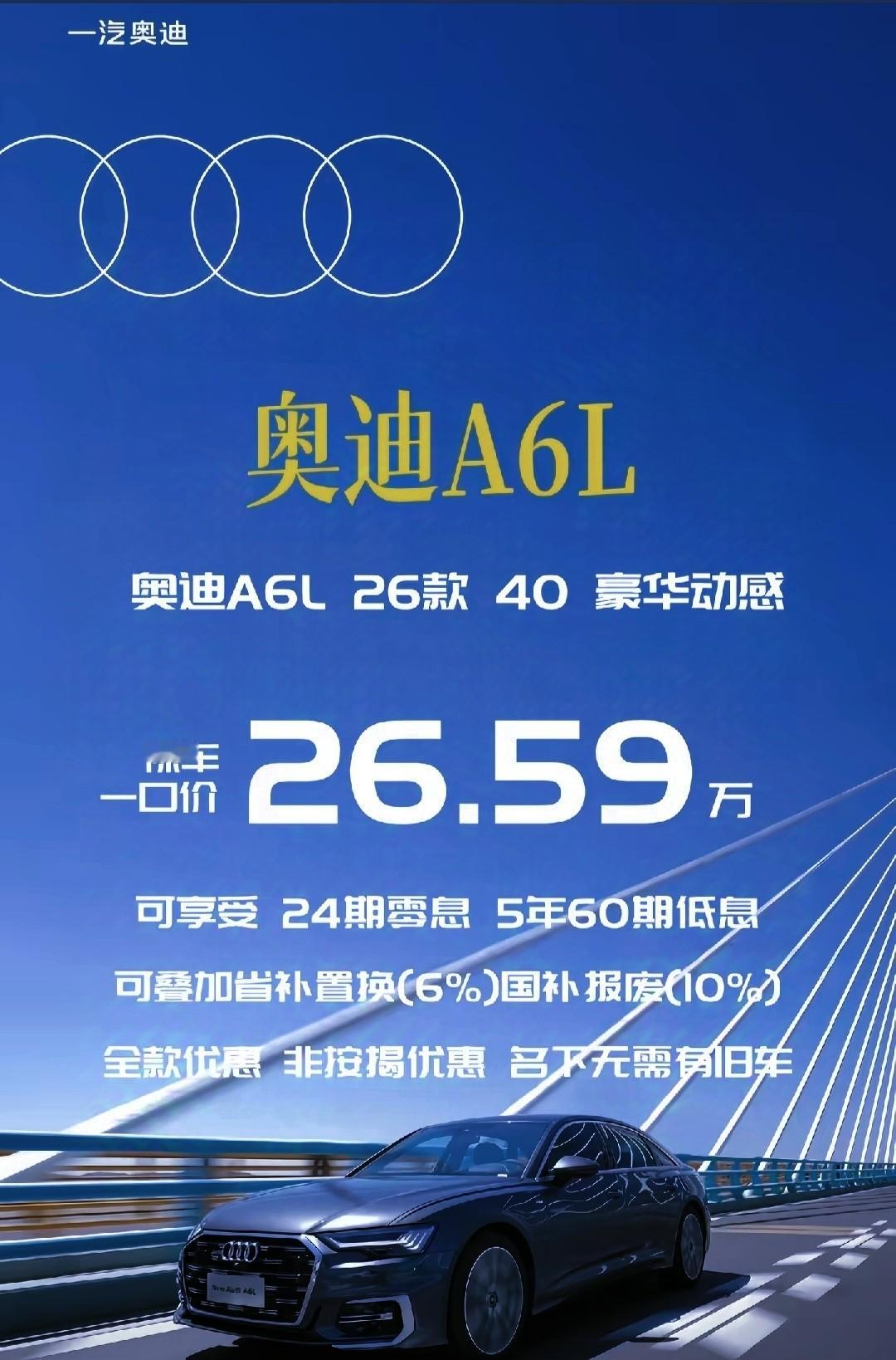 26.59万的奥迪A6L真卖这个价，不是割韭菜就是撑不住了，它还能撑几...