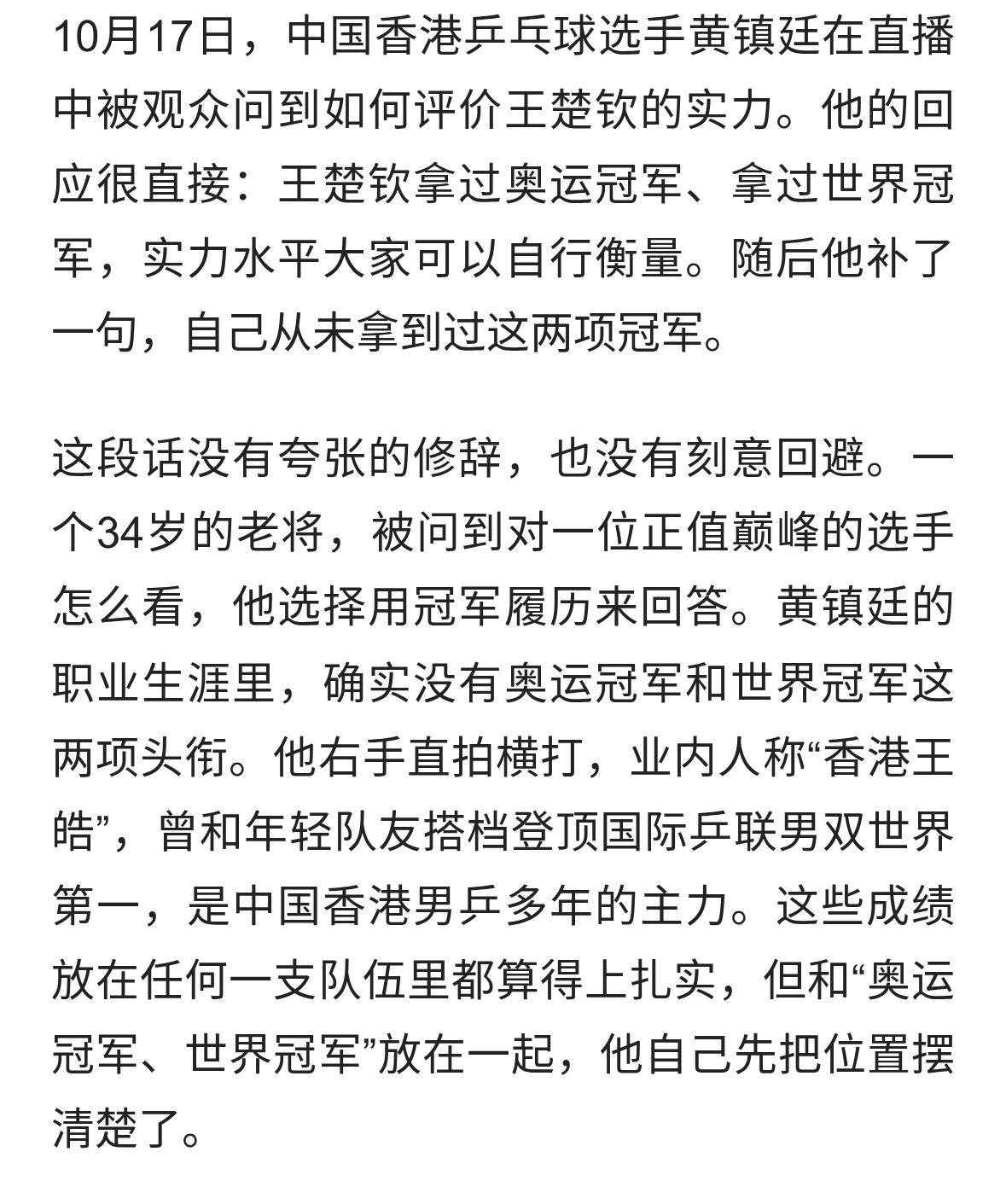 黄镇廷直播谈王楚钦：他拿过奥运冠军、世界冠军，实力大家来衡量