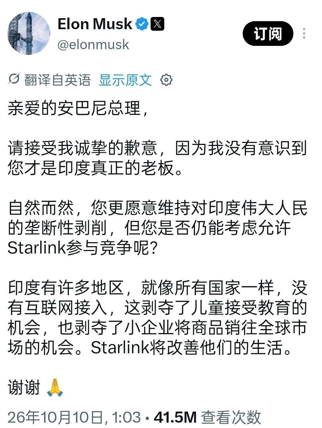#马斯克阴阳怪气向印度首富道歉#2026年10月10日，马斯克在X平台发文讽刺安巴尼是印度真正老板，指责其垄断市场并阻挠星链入印，引发印度官方与民间的强烈反击。 ​