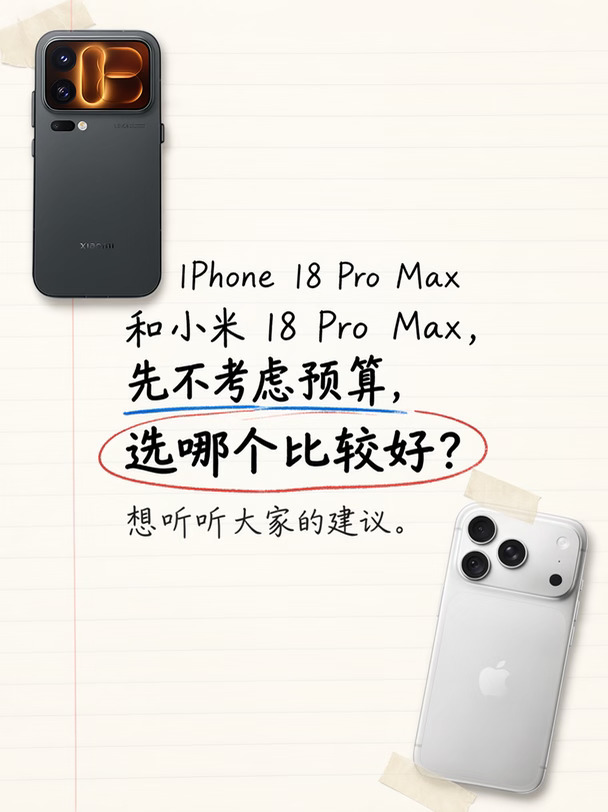 iPhone18PM vs 小米18PM不考虑预算选哪个？