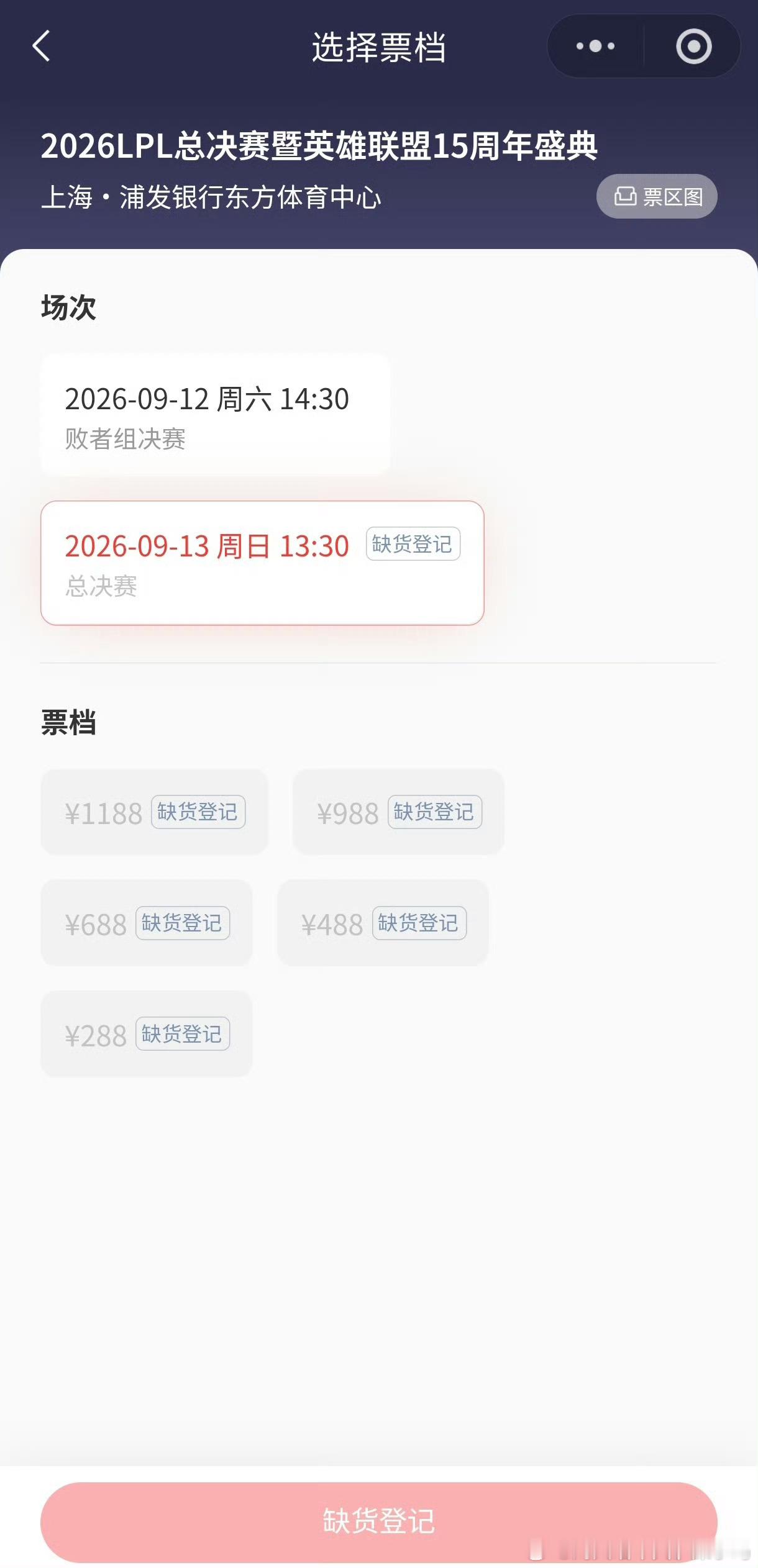 #LPL总决赛门票售空#

9月6日下午2点开票，现在已经全部卖完了。

9月12日败者组决赛188到888，13日总决赛正赛288到1188。这次是英雄联盟15周年盛典，据说还有王俊凯等明星参加，热度确实高。

猫眼和票星球两个渠道，实名制购票，一人限四张。退票规则也明了：头两天能无条件退，之后退要扣20%手续费 ​