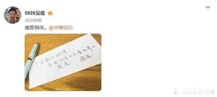 #吴倩晒手写字条告别华策##吴倩官宣离开华策经济# 吴倩手写字条官宣离开华策经济。 ​