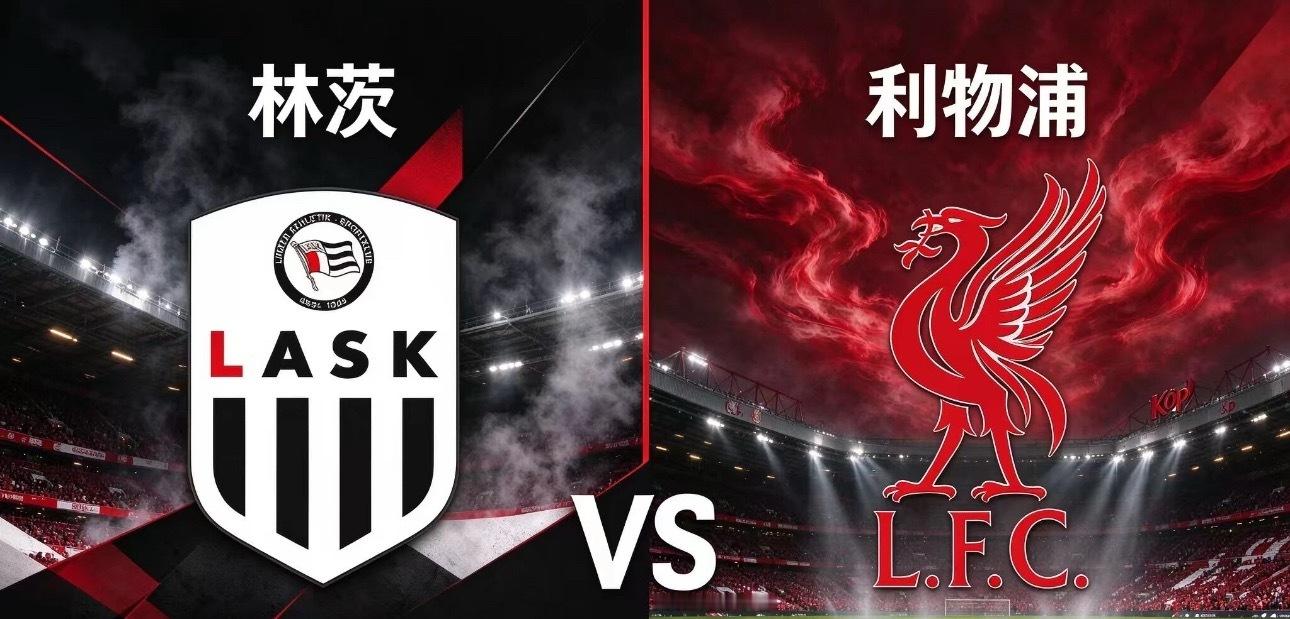 006 欧冠 00:45 LASK林茨 vs 利物浦

✅赛前情报

LASK林茨作为奥甲劲旅，依托主场球迷氛围，会摆出密集低位防守，中后场跑动拦截积极，擅长依靠长传发动快速反击，利用高中锋支点以及定位球制造威胁。不过球队近期状态下滑，连续多场赛事未能取胜，阵容深度有限，面对顶级球队持续的高压逼抢，防线长 ​