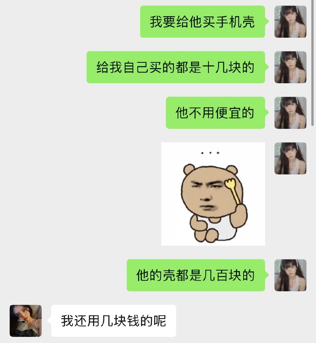 贝贝送我手机我送贝贝手机壳
给他买的vs给我自己买的 ​